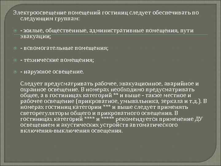 Электроосвещение помещений гостиниц следует обеспечивать по следующим группам: - жилые, общественные, административные помещения, пути