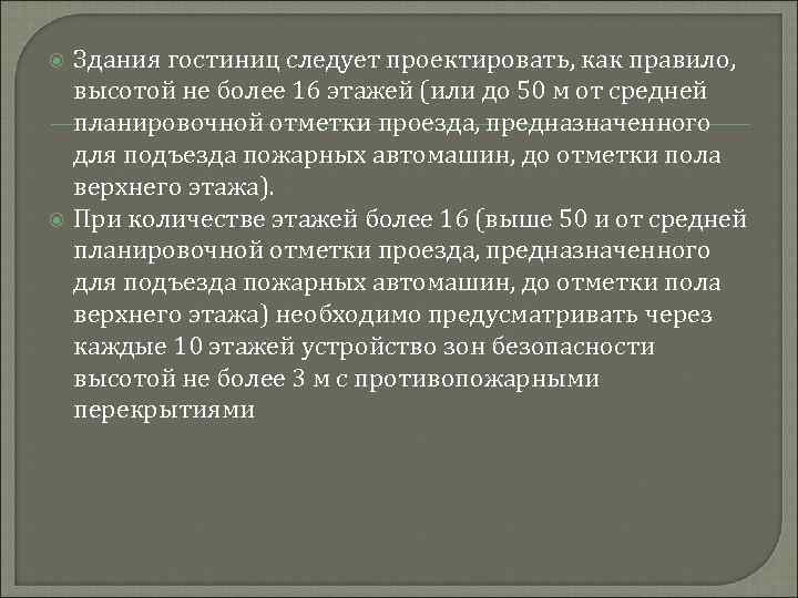  Здания гостиниц следует проектировать, как правило, высотой не более 16 этажей (или до