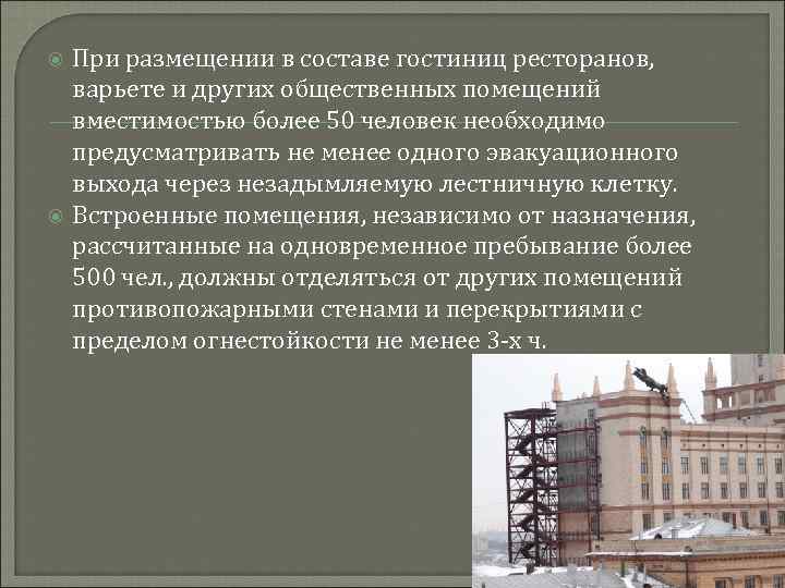  При размещении в составе гостиниц ресторанов, варьете и других общественных помещений вместимостью более