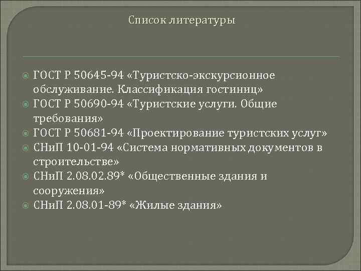 Список литературы ГОСТ Р 50645 -94 «Туристско-экскурсионное обслуживание. Классификация гостиниц» ГОСТ Р 50690 -94