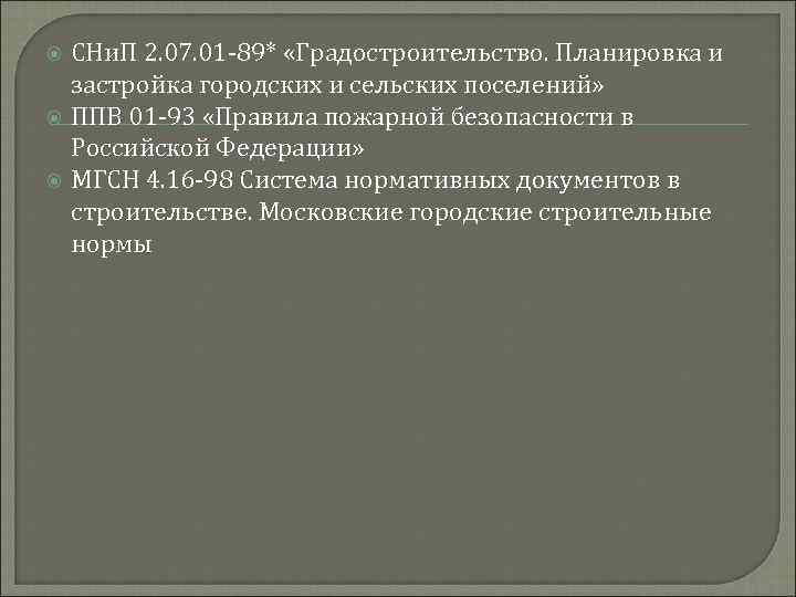  СНи. П 2. 07. 01 -89* «Градостроительство. Планировка и застройка городских и сельских