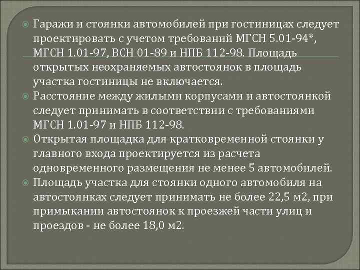  Гаражи и стоянки автомобилей при гостиницах следует проектировать с учетом требований МГСН 5.