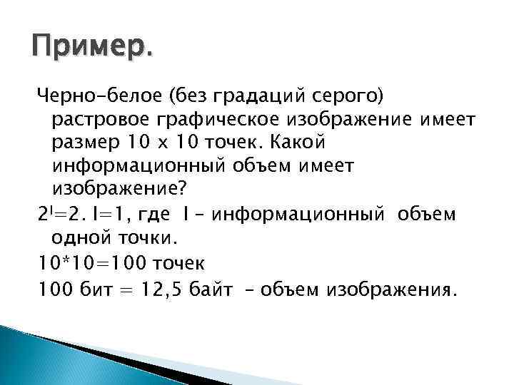 Пример. Черно-белое (без градаций серого) растровое графическое изображение имеет размер 10 х 10 точек.