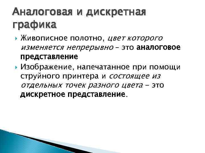 Аналоговая и дискретная графика Живописное полотно, цвет которого изменяется непрерывно – это аналоговое представление