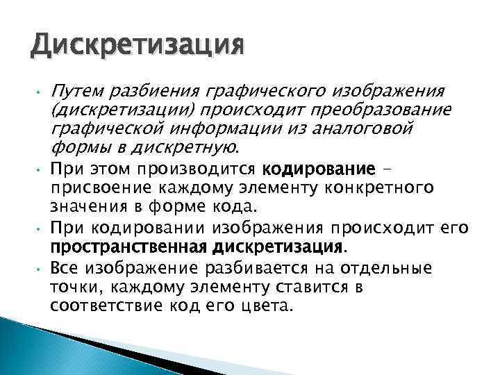 Дискретизация • • Путем разбиения графического изображения (дискретизации) происходит преобразование графической информации из аналоговой