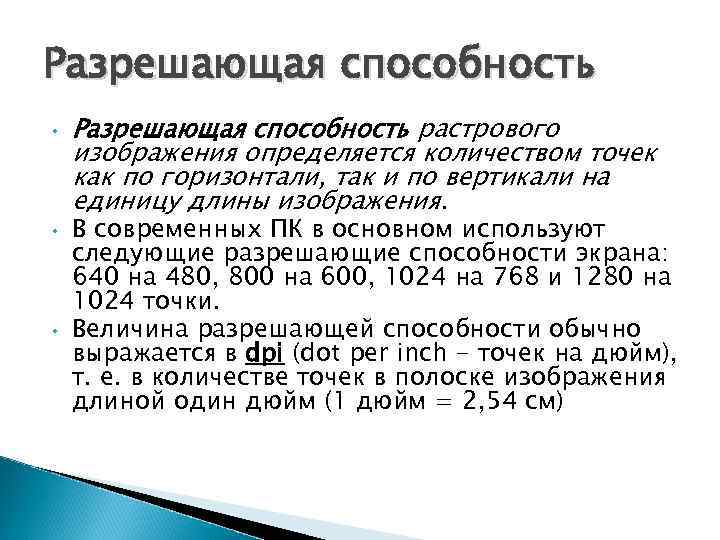 Разрешающая способность • • • Разрешающая способность растрового изображения определяется количеством точек как по