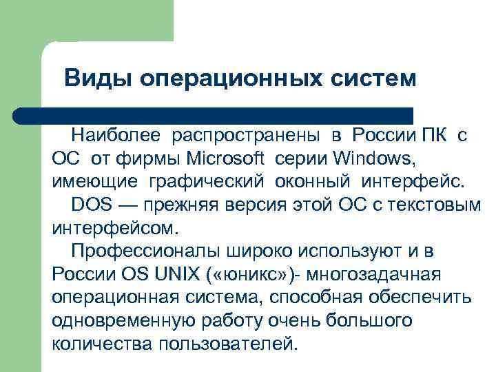 Виды операционных систем Наиболее распространены в России ПК с ОС от фирмы Microsoft серии