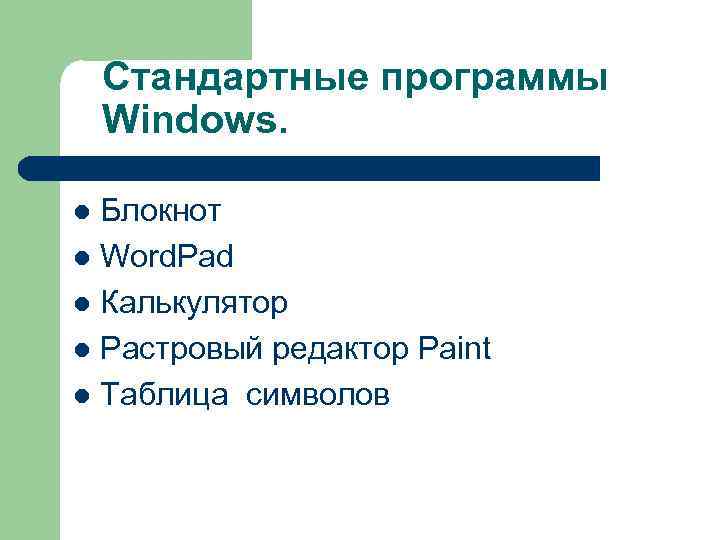 Стандартные программы Windows. Блокнот l Word. Pad l Калькулятор l Растровый редактор Paint l