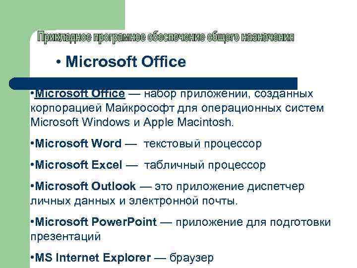  • Microsoft Office — набор приложений, созданных корпорацией Майкрософт для операционных систем Microsoft