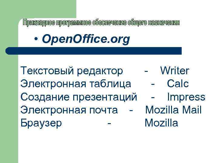  • Open. Office. org Текстовый редактор - Writer Электронная таблица - Calc Cоздание