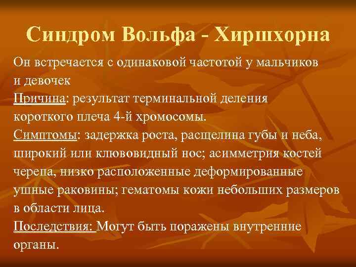 Синдром Вольфа - Хиршхорна Он встречается с одинаковой частотой у мальчиков и девочек Причина: