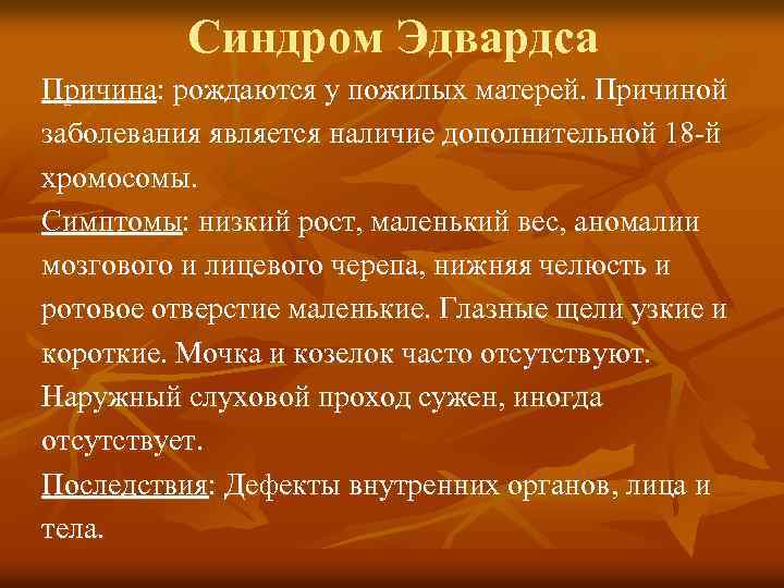 Синдром Эдвардса Причина: рождаются у пожилых матерей. Причиной заболевания является наличие дополнительной 18 -й
