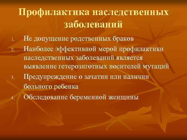 Профилактика наследственных заболеваний 1. 2. 3. 4. Не допущение родственных браков Наиболее эффективной мерой