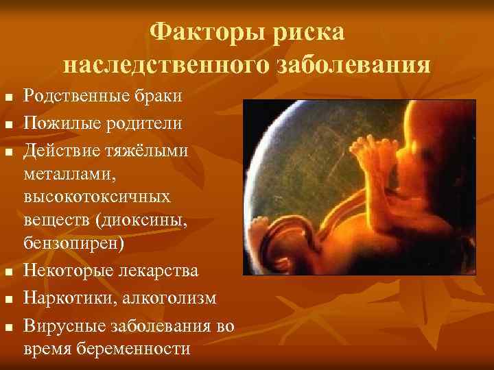 Факторы риска наследственного заболевания n n n Родственные браки Пожилые родители Действие тяжёлыми металлами,