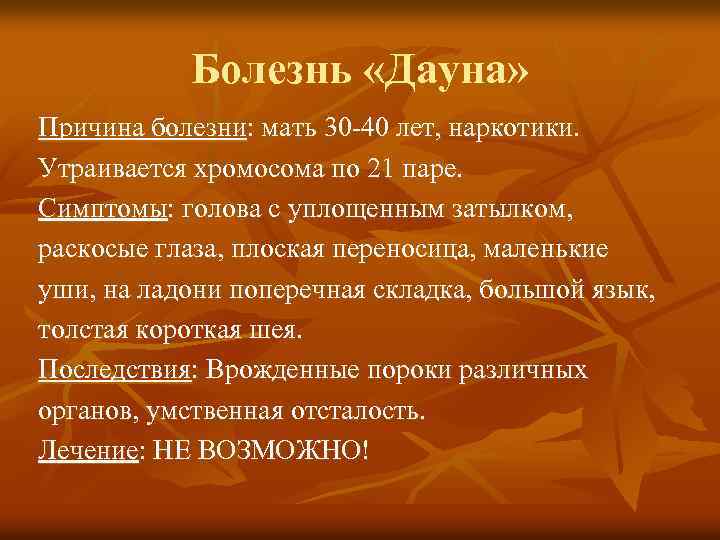 Болезнь «Дауна» Причина болезни: мать 30 -40 лет, наркотики. Утраивается хромосома по 21 паре.