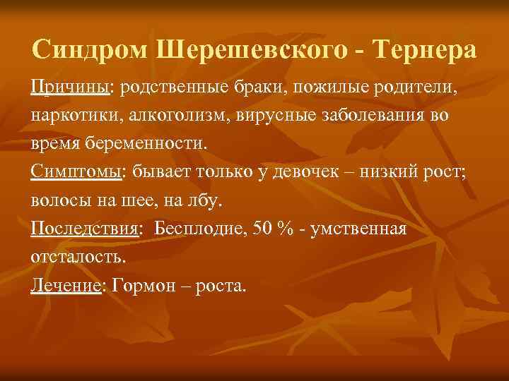 Синдром Шерешевского - Тернера Причины: родственные браки, пожилые родители, наркотики, алкоголизм, вирусные заболевания во