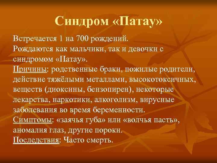 Синдром «Патау» Встречается 1 на 700 рождений. Рождаются как мальчики, так и девочки с