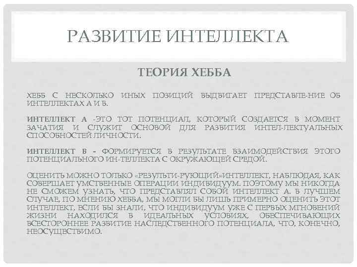 РАЗВИТИЕ ИНТЕЛЛЕКТА ТЕОРИЯ ХЕББА ХЕББ С НЕСКОЛЬКО ИНЫХ ПОЗИЦИЙ ВЫДВИГАЕТ ПРЕДСТАВЛЕ НИЕ ОБ ИНТЕЛЛЕКТАХ
