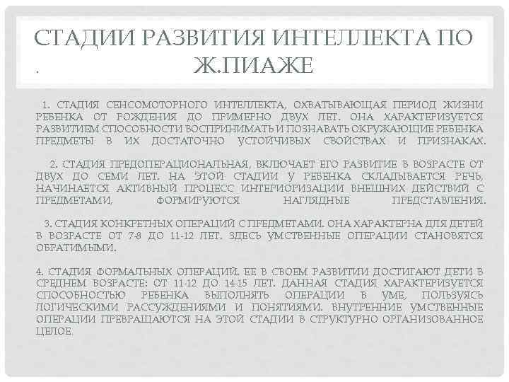 СТАДИИ РАЗВИТИЯ ИНТЕЛЛЕКТА ПО Ж. ПИАЖЕ. 1. СТАДИЯ СЕНСОМОТОРНОГО ИНТЕЛЛЕКТА, ОХВАТЫВАЮЩАЯ ПЕРИОД ЖИЗНИ РЕБЕНКА
