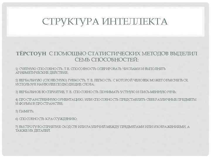 СТРУКТУРА ИНТЕЛЛЕКТА ТЁРСТОУН С ПОМОЩЬЮ СТАТИСТИЧЕСКИХ МЕТОДОВ ВЫДЕЛИЛ СЕМЬ СПОСОБНОСТЕЙ: 1) СЧЕТНУЮ СПОСОБНОСТЬ, Т.