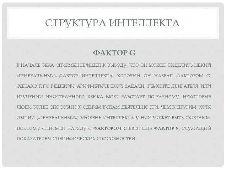 СТРУКТУРА ИНТЕЛЛЕКТА ФАКТОР G В НАЧАЛЕ ВЕКА СПИРМЕН ПРИШЕЛ К ВЫВОДУ, ЧТО ОН МОЖЕТ