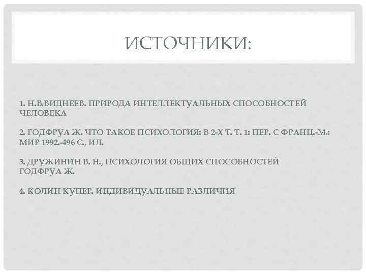 ИСТОЧНИКИ: 1. Н. В. ВИДНЕЕВ. ПРИРОДА ИНТЕЛЛЕКТУАЛЬНЫХ СПОСОБНОСТЕЙ ЧЕЛОВЕКА 2. ГОДФРУА Ж. ЧТО ТАКОЕ