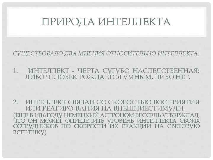 ПРИРОДА ИНТЕЛЛЕКТА СУЩЕСТВОВАЛО ДВА МНЕНИЯ ОТНОСИТЕЛЬНО ИНТЕЛЛЕКТА: 1. ИНТЕЛЛЕКТ ЧЕРТА СУГУБО НАСЛЕДСТВЕННАЯ: ЛИБО ЧЕЛОВЕК