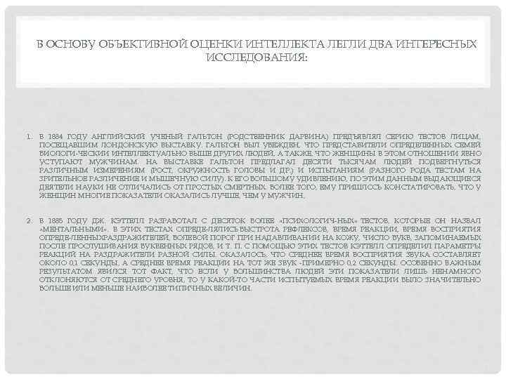 В ОСНОВУ ОБЪЕКТИВНОЙ ОЦЕНКИ ИНТЕЛЛЕКТА ЛЕГЛИ ДВА ИНТЕРЕСНЫХ ИССЛЕДОВАНИЯ: 1. В 1884 ГОДУ АНГЛИЙСКИЙ