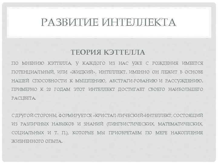 РАЗВИТИЕ ИНТЕЛЛЕКТА ТЕОРИЯ КЭТТЕЛЛА ПО МНЕНИЮ КЭТТЕЛЛА, У КАЖДОГО ИЗ НАС УЖЕ С РОЖДЕНИЯ