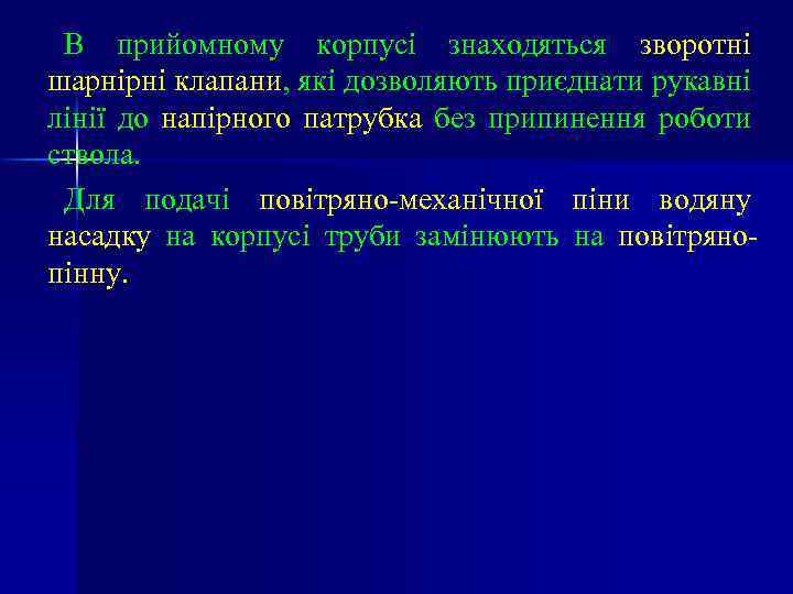 В прийомному корпусі знаходяться зворотні шарнірні клапани, які дозволяють приєднати рукавні лінії до напірного