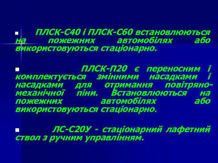ПЛСК-С 40 і ПЛСК-С 60 встановлюються на пожежних автомобілях або використовуються стаціонарно. n ПЛСК-П