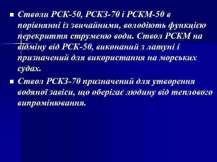 n n Стволи РСК-50, РСКЗ-70 і РСКМ-50 в порівнянні із звичайними, володіють функцією перекриття