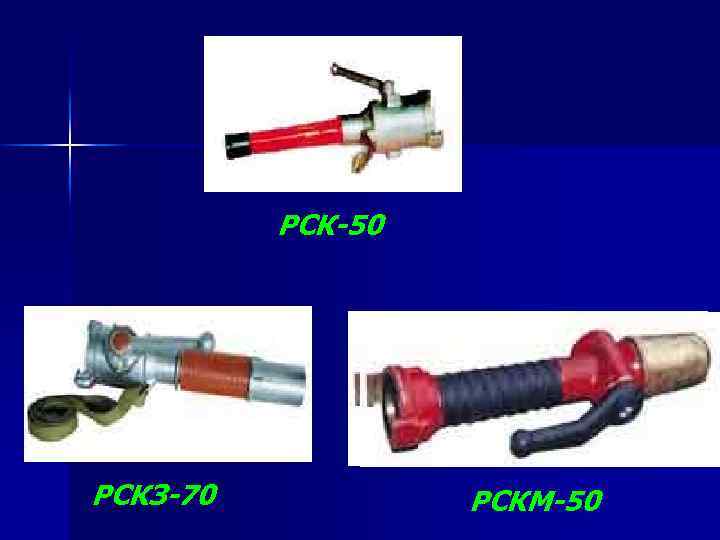 РСК-50 РСКЗ-70 РСКМ-50 
