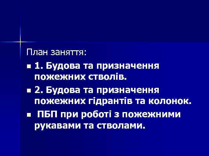 План заняття: n 1. Будова та призначення пожежних стволів. n 2. Будова та призначення