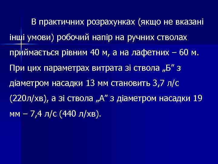 В практичних розрахунках (якщо не вказані інші умови) робочий напір на ручних стволах приймається