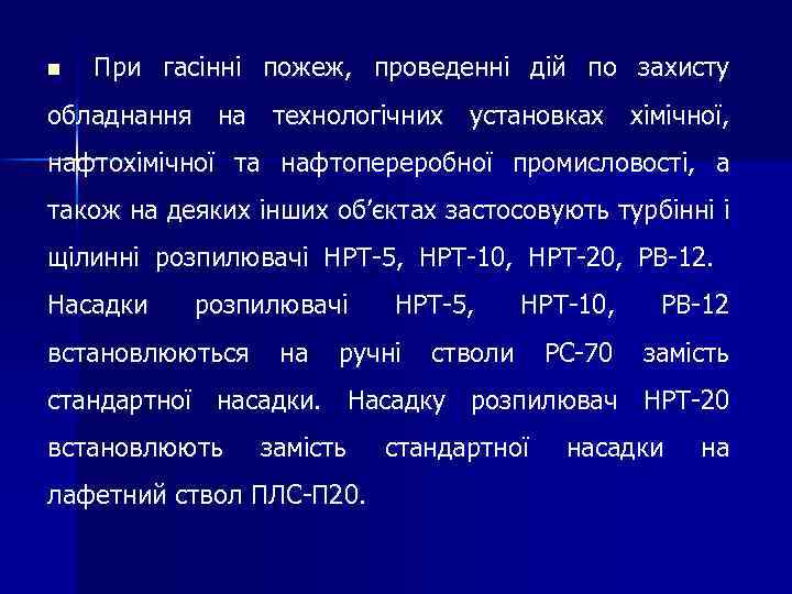 n При гасінні пожеж, проведенні дій по захисту обладнання на технологічних установках хімічної, нафтохімічної