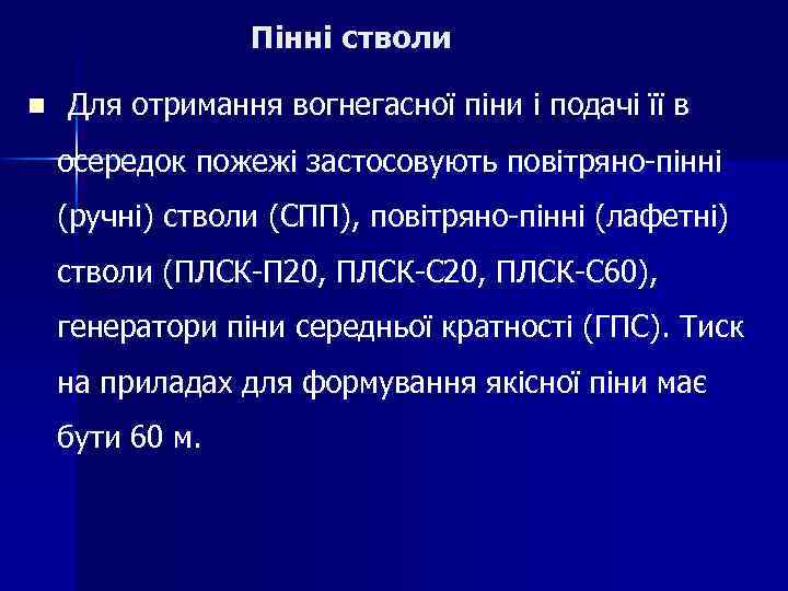 Пінні стволи n Для отримання вогнегасної піни і подачі її в осередок пожежі застосовують