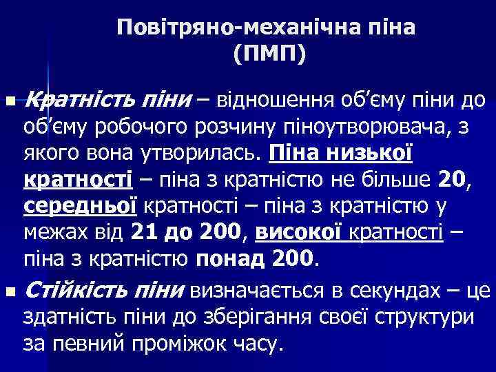 Повітряно-механічна піна (ПМП) n n Кратність піни – відношення об’єму піни до об’єму робочого