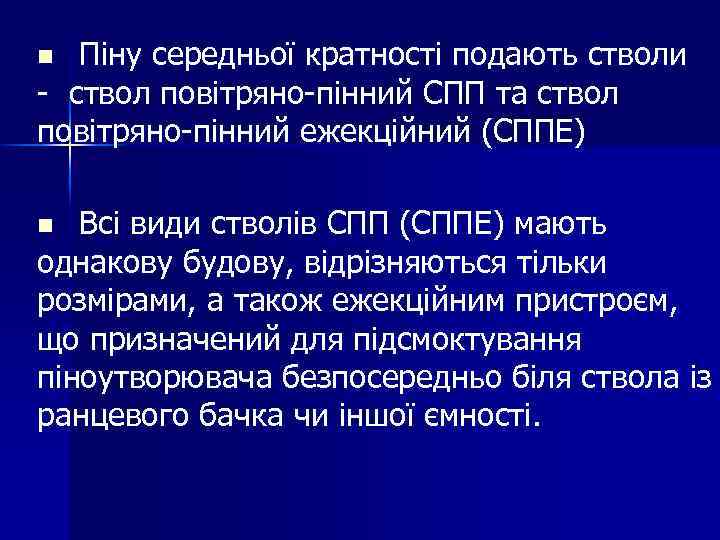 Піну середньої кратності подають стволи - ствол повітряно-пінний СПП та ствол повітряно-пінний ежекційний (СППЕ)