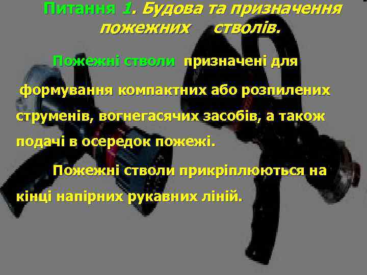 Питання 1. Будова та призначення пожежних стволів. Пожежні стволи призначені для формування компактних або