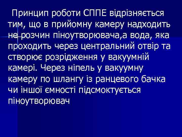 Принцип роботи СППЕ відрізняється тим, що в прийомну камеру надходить не розчин піноутворювача, а