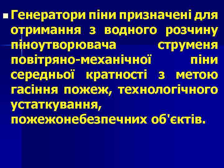 n Генератори піни призначені для отримання з водного розчину піноутворювача струменя повітряно-механічної піни середньої
