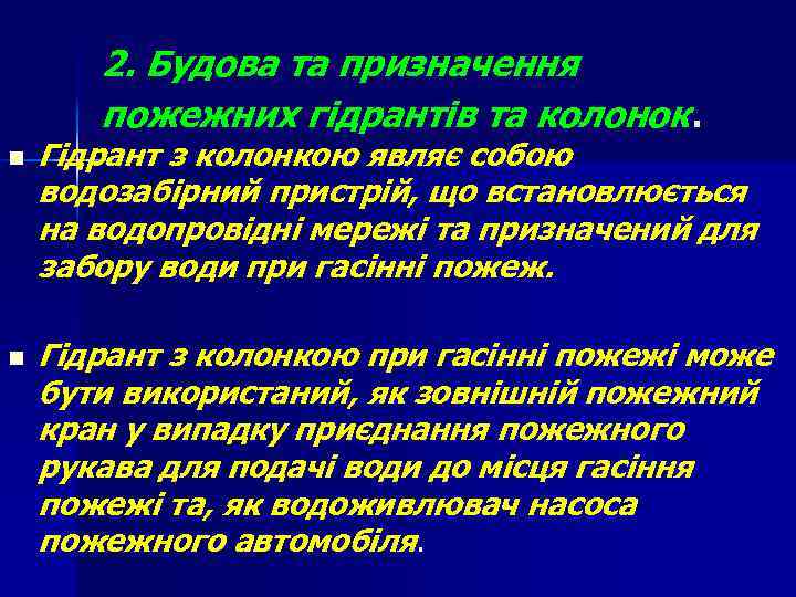 2. Будова та призначення пожежних гідрантів та колонок. n n Гідрант з колонкою являє