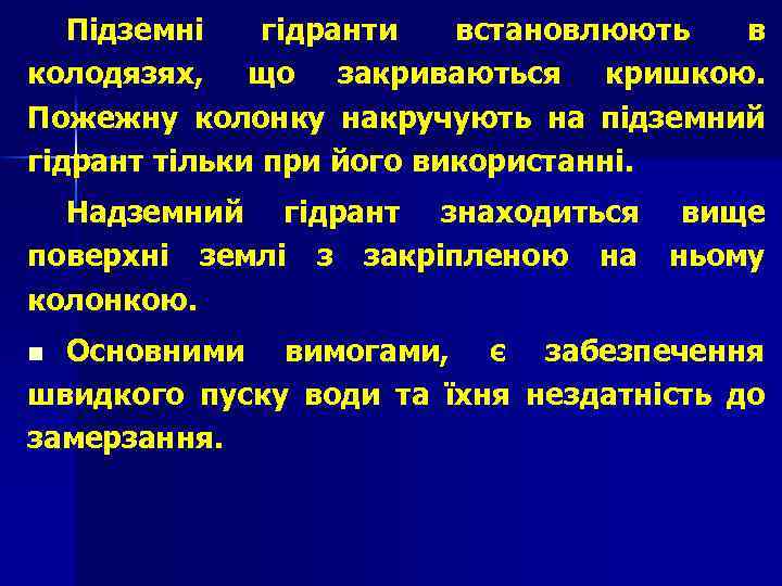 Підземні гідранти встановлюють в колодязях, що закриваються кришкою. Пожежну колонку накручують на підземний гідрант