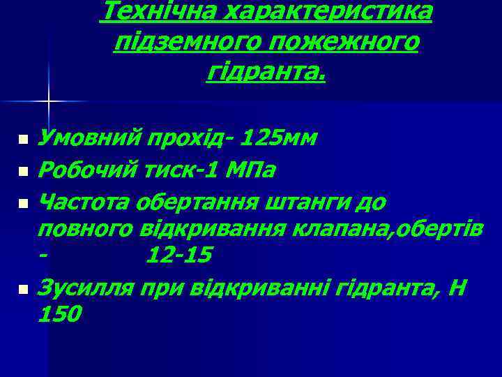 Технічна характеристика підземного пожежного гідранта. Умовний прохід- 125 мм n Робочий тиск-1 МПа n