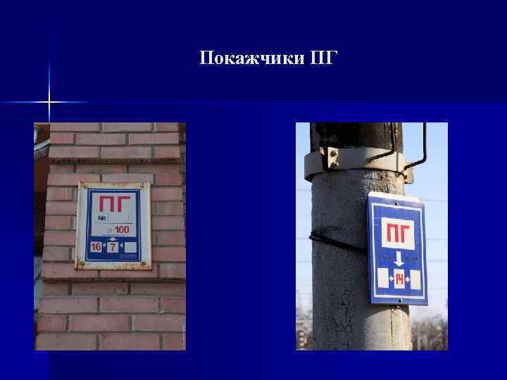 Покажчики ПГ 