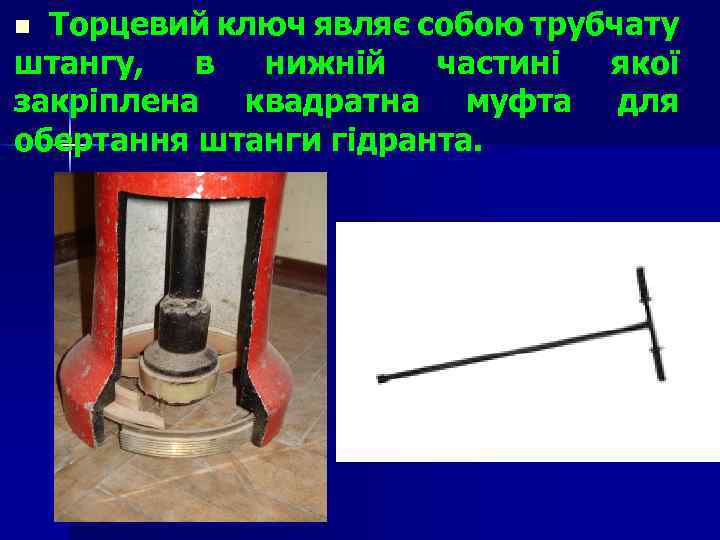 Торцевий ключ являє собою трубчату штангу, в нижній частині якої закріплена квадратна муфта для