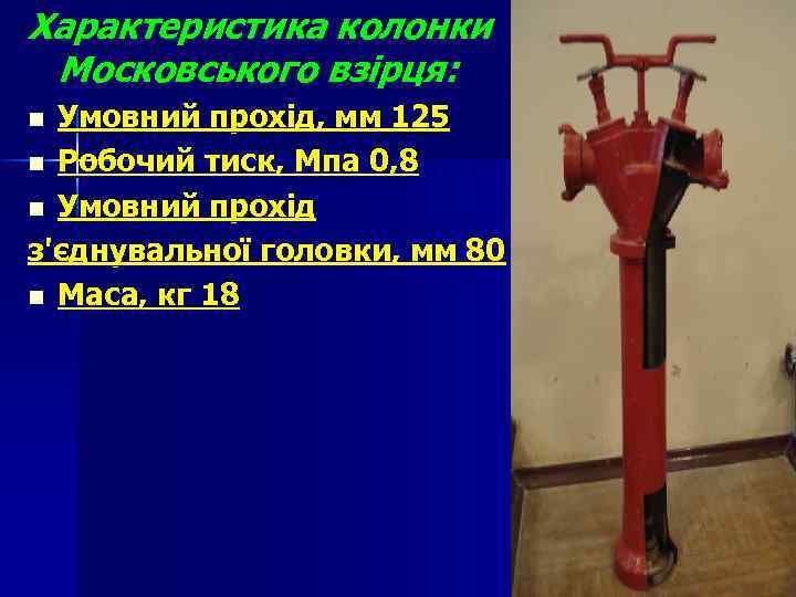 Характеристика колонки Московського взірця: Умовний прохід, мм 125 n Робочий тиск, Мпа 0, 8