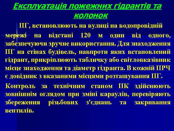 Експлуатація пожежних гідрантів та колонок ПГ, встановлюють на вулиці на водопровідній мережі на відстані