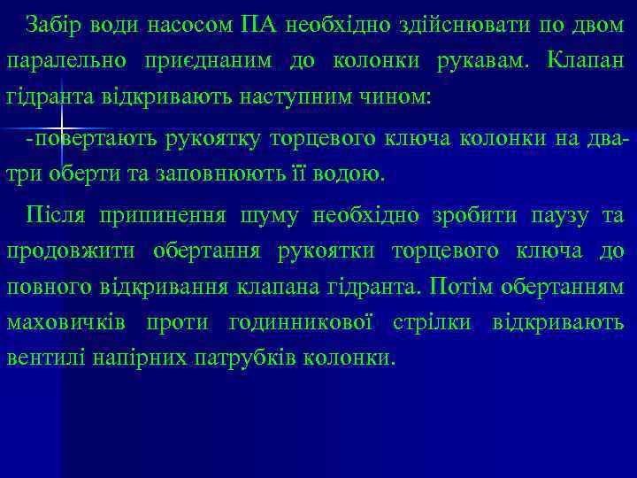 Забір води насосом ПА необхідно здійснювати по двом паралельно приєднаним до колонки рукавам. Клапан